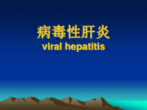 传染病学：肝炎1