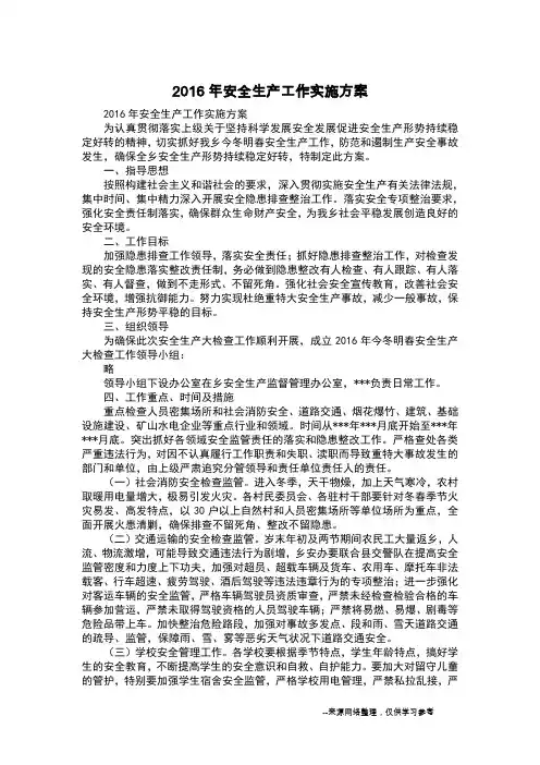 2016年安全生产工作实施方案