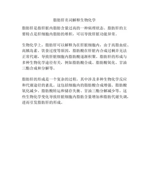 脂肪肝名词解释生物化学