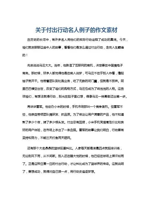关于付出行动名人例子的作文素材