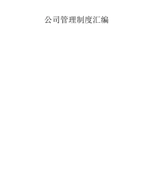 公司管理规定汇编制度规范,工作实用文档