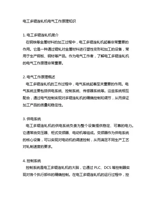 电工多辊连轧机电气工作原理知识题目