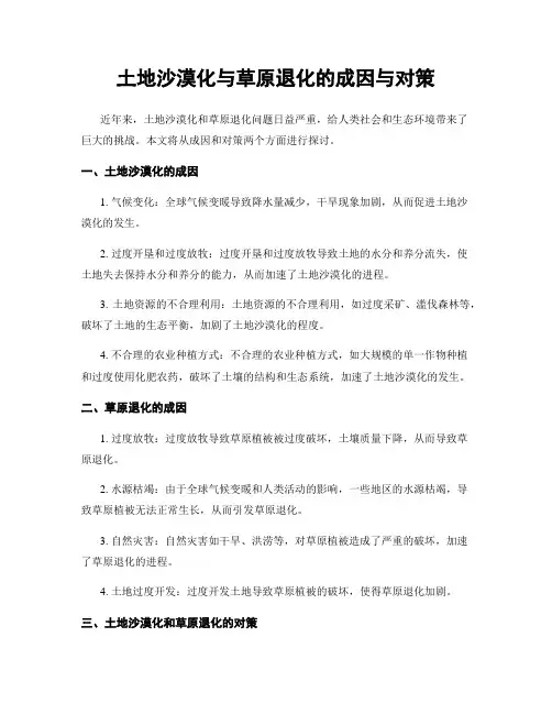 土地沙漠化与草原退化的成因与对策