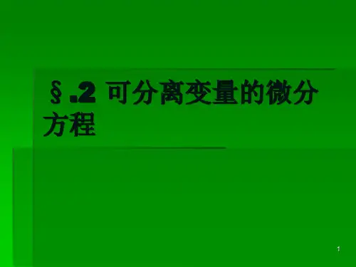 可分离变量的微分方程ppt课件