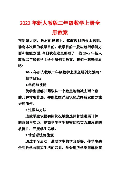 2022年新人教版二年级数学上册全册教案