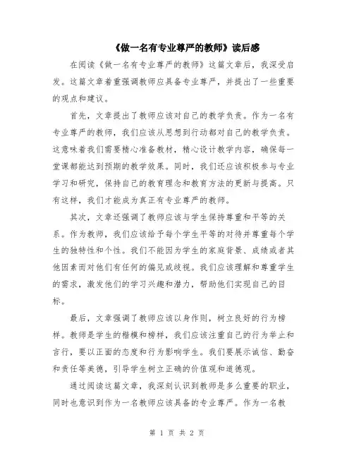 《做一名有专业尊严的教师》读后感