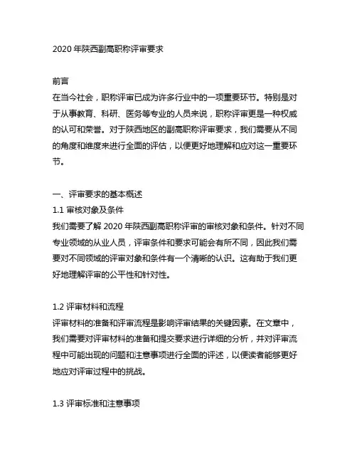 2020年陕西副高职称评审要求