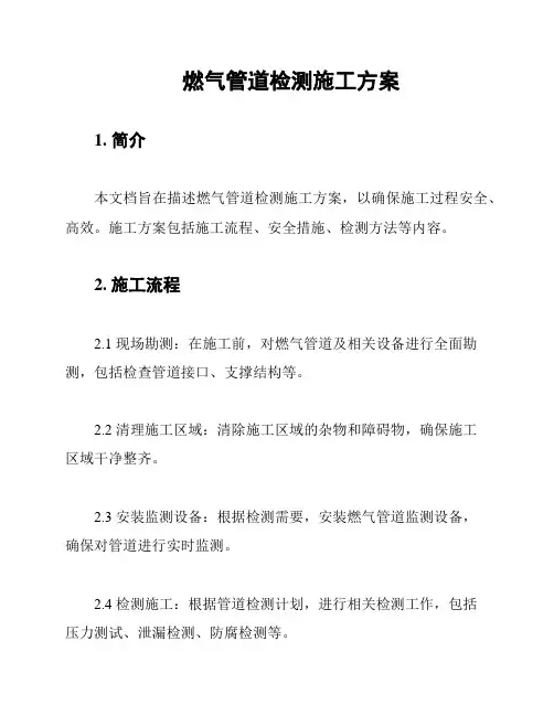 燃气管道检测施工方案