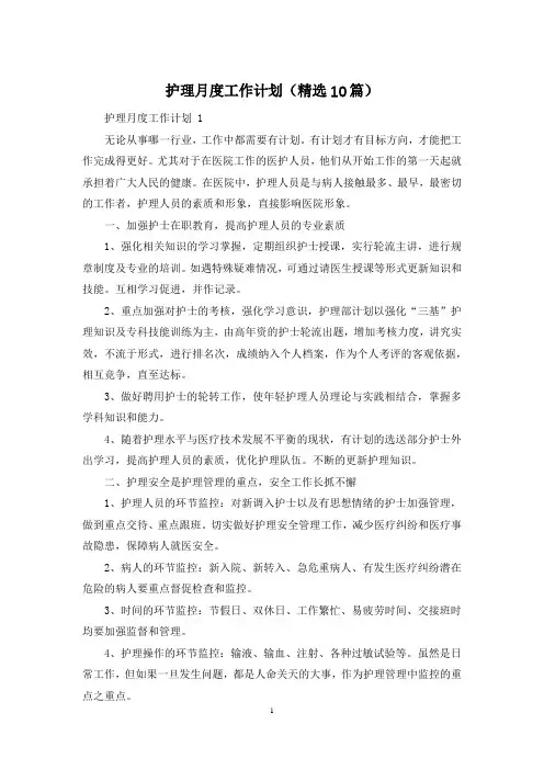 护理月度工作计划(精选10篇)