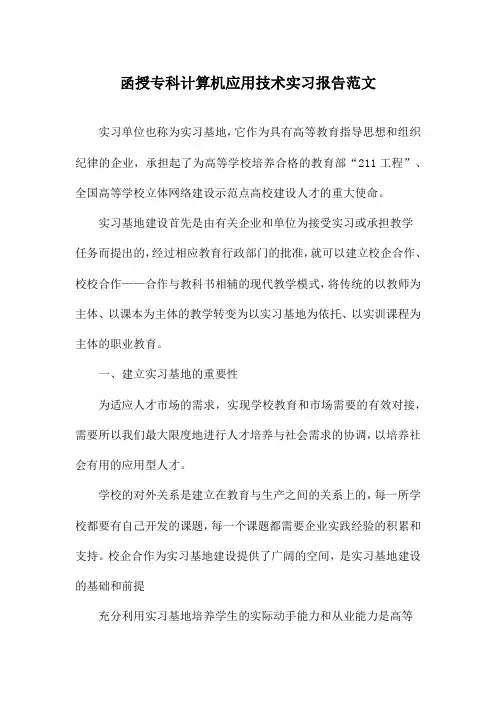 函授专科计算机应用技术实习报告范文