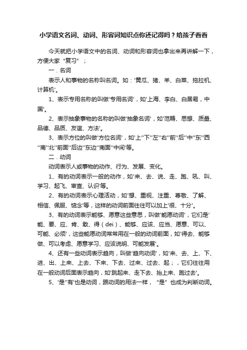 小学语文名词、动词、形容词知识点你还记得吗？给孩子看看