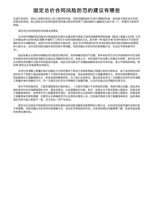 固定总价合同风险防范的建议有哪些