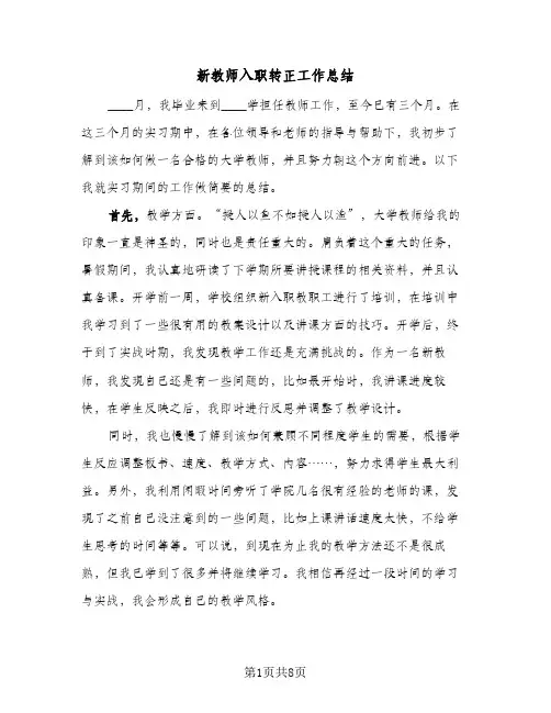 新教师入职转正工作总结（3篇）