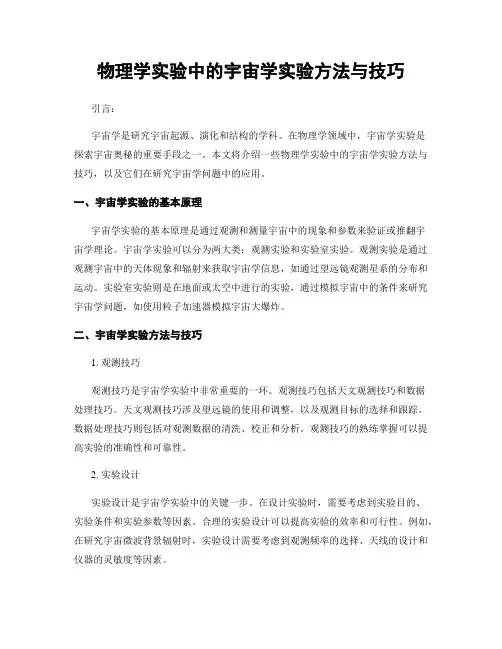 物理学实验中的宇宙学实验方法与技巧