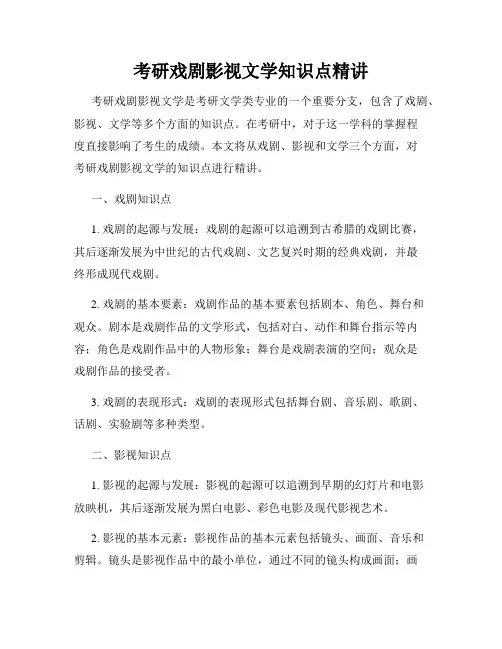 考研戏剧影视文学知识点精讲