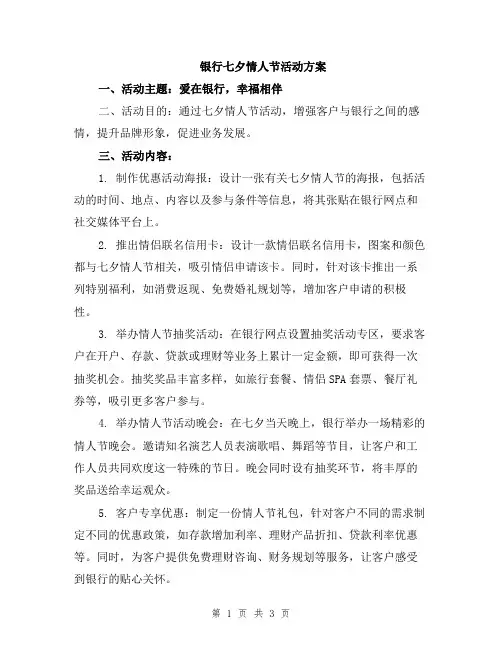 银行七夕情人节活动方案