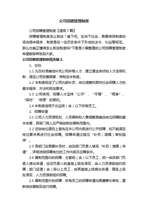 公司招聘管理制度【通用7篇】