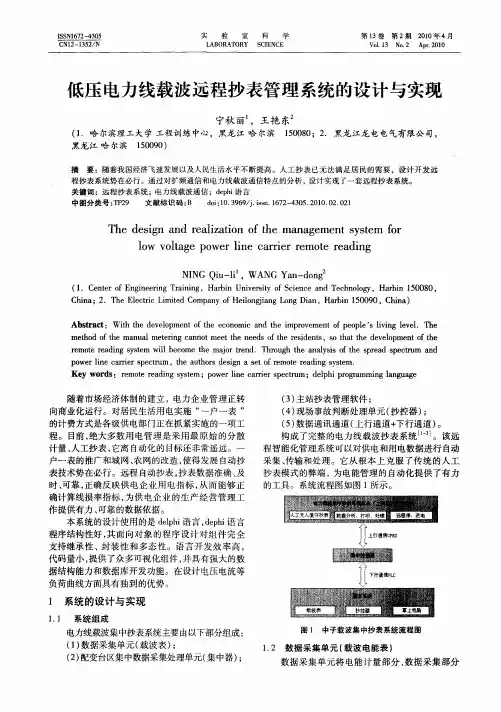 低压电力线载波远程抄表管理系统的设计与实现