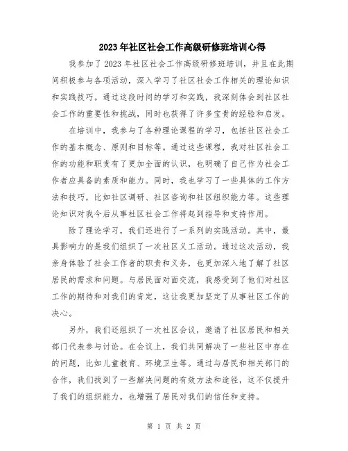 2023年社区社会工作高级研修班培训心得