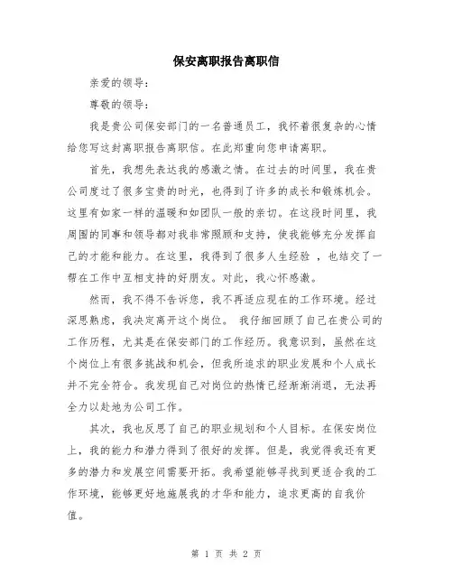 保安离职报告离职信