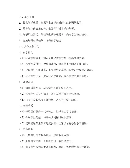 钢琴老师月工作计划