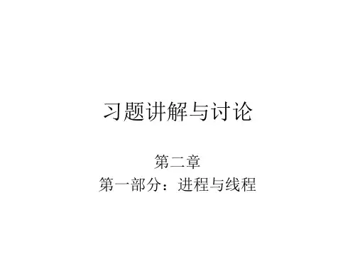 操作系统习题讲解与讨论 第二章