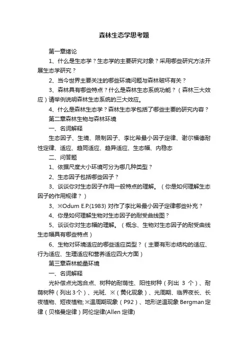 森林生态学思考题