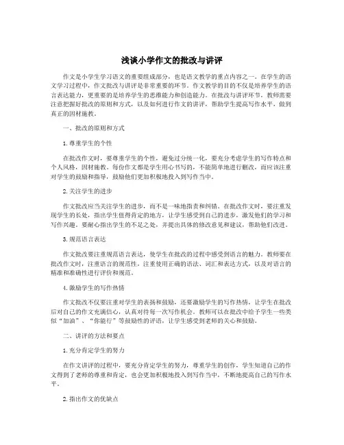 浅谈小学作文的批改与讲评