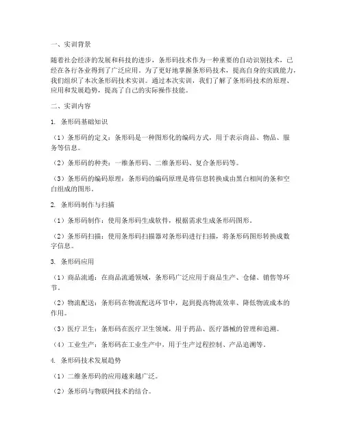 条形码技术实训总结报告