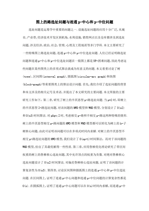 图上的路选址问题与连通p-中心和p-中位问题