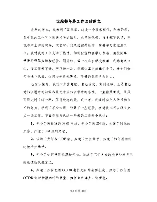 运维部年终工作总结范文(五篇)