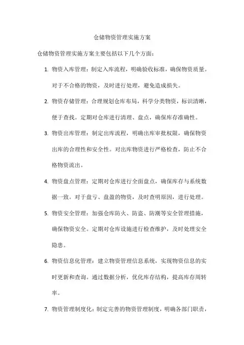 仓储物资管理实施方案