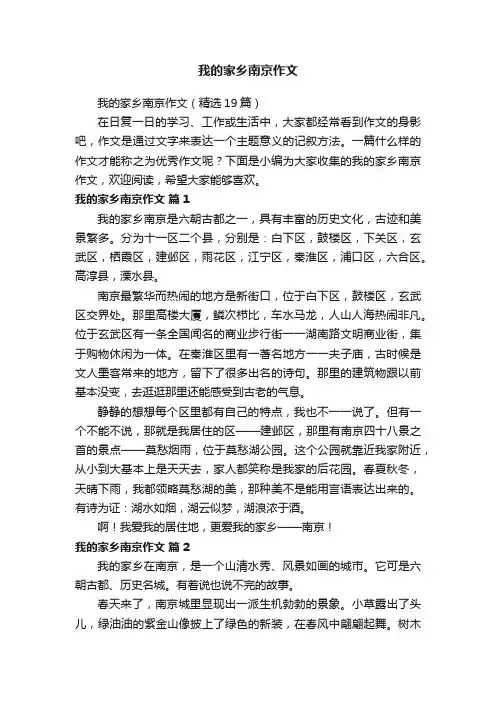 我的家乡南京作文