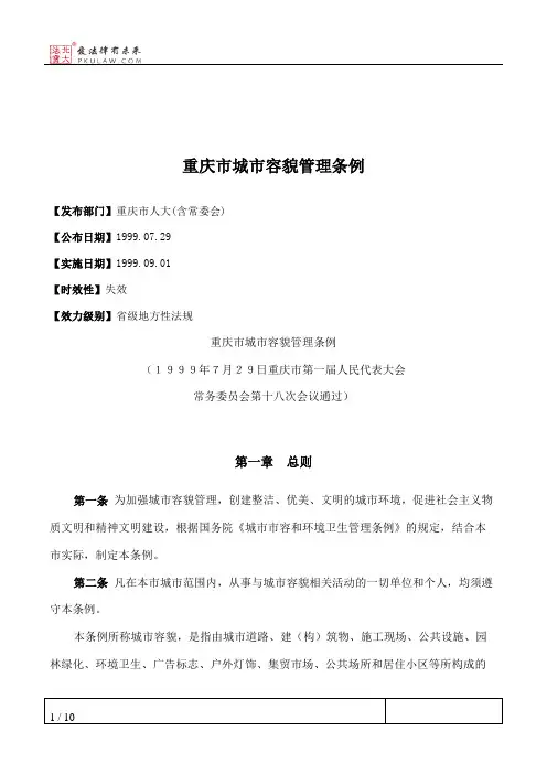 重庆市城市容貌管理条例