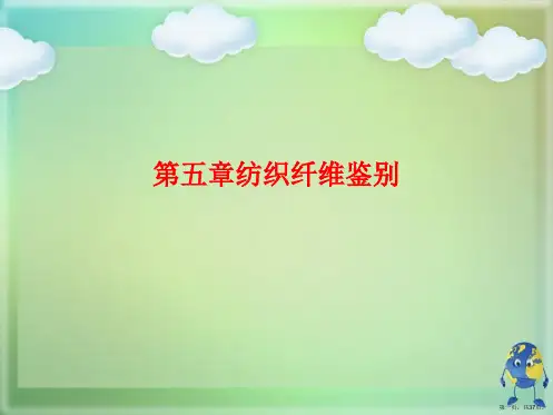 第五章纺织纤维鉴别