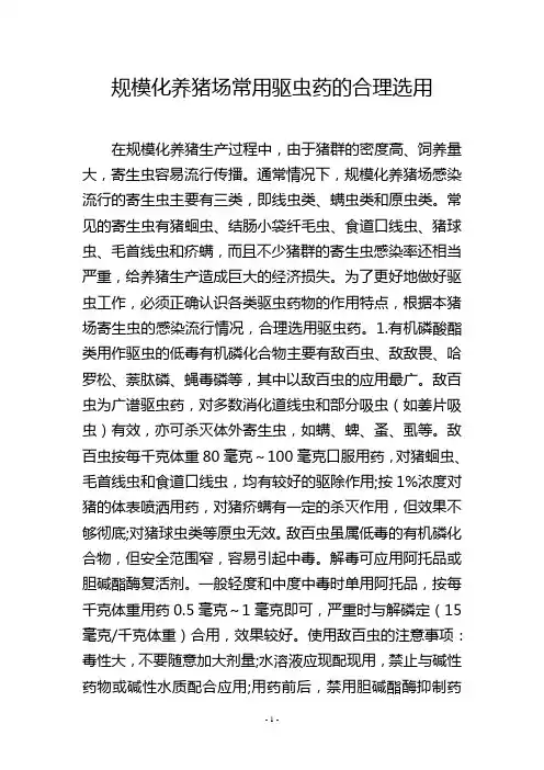 规模化养猪场常用驱虫药的合理选用