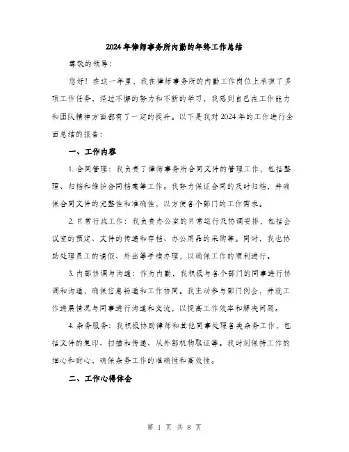 2024年律师事务所内勤的年终工作总结(3篇)