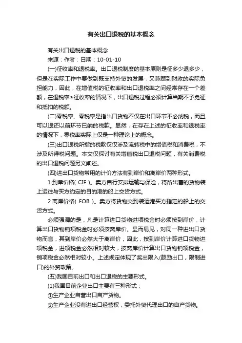 有关出口退税的基本概念