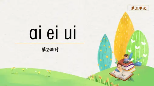 人教部编版一年级语文上册 汉语拼音9 ai ei ui第2课时课件