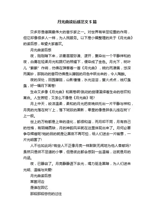 月光曲读后感范文5篇