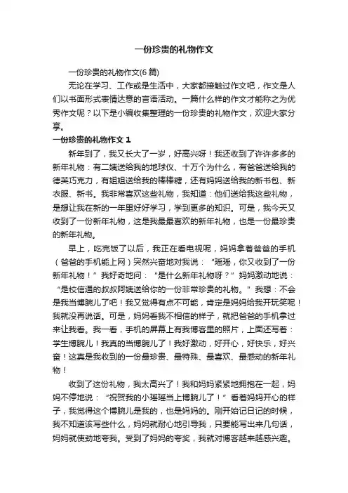 一份珍贵的礼物作文（6篇）