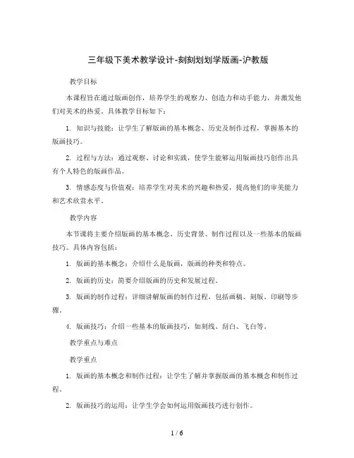 三年级下美术教学设计-刻刻划划学版画-沪教版