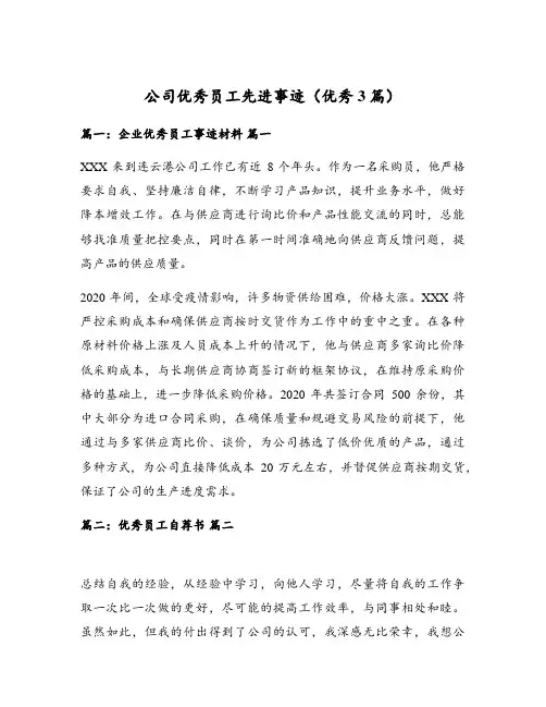 公司优秀员工先进事迹(优秀3篇)