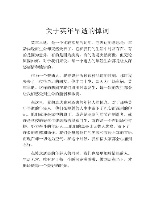 关于英年早逝的悼词