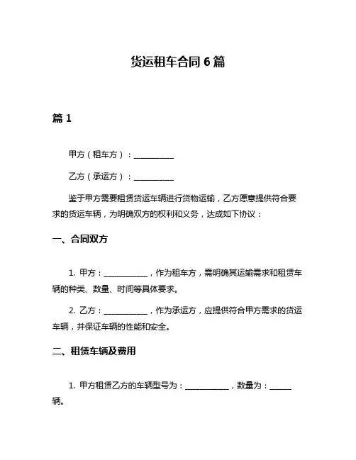 货运租车合同6篇