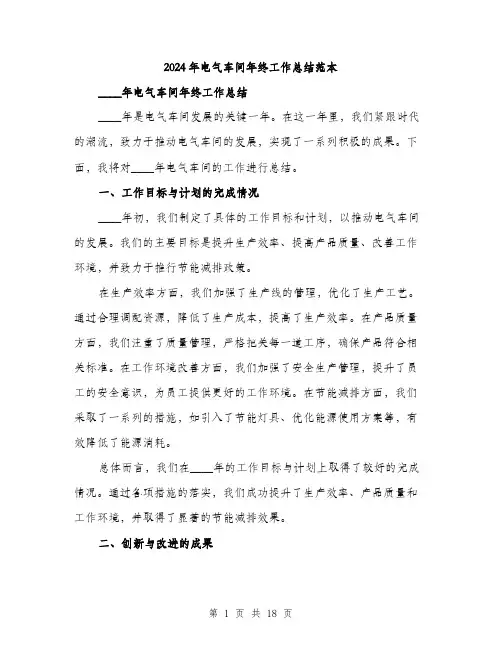 2024年电气车间年终工作总结范本（6篇）