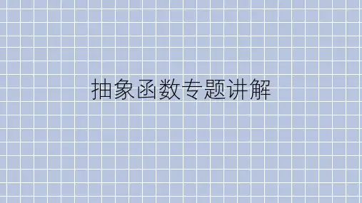 抽象函数专题讲解