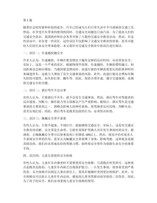 交通安全教育误区(3篇)
