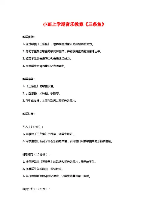 小班上学期音乐教案《三条鱼》 (2)