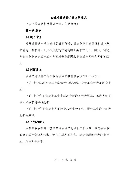 企业节能减排工作方案范文(四篇)